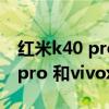 红米k40 pro与vivo neo5哪个好（红米k40pro 和vivox60pro 哪个好）