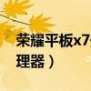 荣耀平板x7处理器（荣耀平板x7搭载什么处理器）