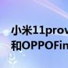 小米11provsoppofindx3pro（小米11pro和OPPOFindX3哪个好）