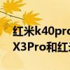 红米k40pro对比oppofindx3（OPPOfindX3Pro和红米K40Pro哪个好）