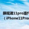 鑻规灉11pro灞忓箷鑷姩璋冭妭鍏充簡杩樺湪鑷姩璋冭妭（iPhone11Promax屏幕自动调节怎么关掉）
