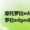 摩托罗拉edges刷小米系统（小米10s和摩托罗拉edges哪个好）