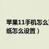苹果11手机怎么更换壁纸（iPhone12轻点手机背面更换壁纸怎么设置）