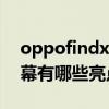 oppofindx3屏幕多少钱（OPPOFindX3屏幕有哪些亮点）