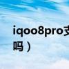 iqoo8pro支持dc调光（iqoo8支持DC调光吗）