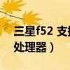 三星f52 支持nfc吗（三星A52 5G采用哪款处理器）