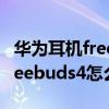 华为耳机freebudspro怎么连接电脑（华为freebuds4怎么连接电脑）