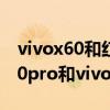 vivox60和红米k40pro哪个值得买（红米k40pro和vivox60哪个好）