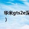 华米gts2e深度评测（华米GTS2e有哪些功能）