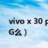 vivo x 30 pro支持5g频段（vivoy30支持5G么）