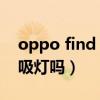 oppo find x3的呼吸灯（opoofindx3有呼吸灯吗）