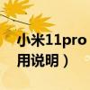 小米11pro ultra相机（小米11ultra相机使用说明）