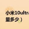 小米10ultra电池容量（小米11ultra电池容量多少）