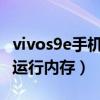 vivos9e手机运行内存关了（vivos9怎么清理运行内存）