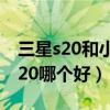 三星s20和小米10s哪个好（小米10s和三星s20哪个好）
