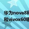 华为nova8和vivox60哪个好用（华为nova8和vivox60哪个好）
