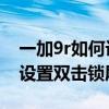 一加9r如何设置双击屏幕锁屏（一加9R怎么设置双击锁屏）