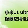 小米11 ultra隐藏录音机图标（小米11ultra隐藏应用设置教程）