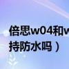 倍思w04和w04pro的区别（倍思W04Pro支持防水吗）