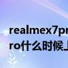 realmex7pro至尊版对比一加8（Realme8Pro什么时候上市）
