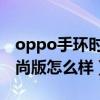 oppo手环时尚版质量怎么样（OPPO手环时尚版怎么样）