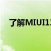 了解MIUI13（MIUI13修复了什么bug）