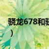 骁龙678和骁龙750（骁龙678处理器怎么样）