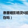 惠普暗影精灵6能加机械硬盘吗（惠普暗影精灵6可以扩展内存吗）