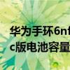 华为手环6nfc的电池容量多少（华为手环6nfc版电池容量多少）