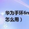 华为手环6nfc怎么用支付宝(华为手环6nfc怎么用) 华为手环6nfc怎么用支付宝(华为手环6nfc怎么用)