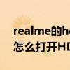 realme的hd在哪里关闭（realmeGTNeo2怎么打开HD模式）