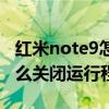 红米note9怎么关闭运行程序(红米note9怎么关闭运行程序) 红米note9怎么关闭运行程序(红米note9怎么关闭运行程序)