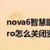 nova6智慧助手推送资讯关闭（华为Nova9Pro怎么关闭资讯推送）