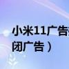 小米11广告推送怎么关闭（小米11怎么样关闭广告）