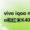 vivo iqoo neo5和红米k40pro（vivos10pro和红米K40Pro哪个好）