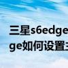 三星s6edge有账号锁不能用主题（三星S6edge如何设置主题）
