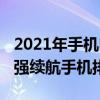 2021年手机电池续航排行（2021年上半年最强续航手机排行）