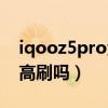 iqooz5pro活力版输入法（iqooz5Pro支持高刷吗）
