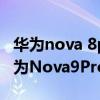 华为nova 8pro和nova9pro外观一样吗（华为Nova9Pro外观怎么样）