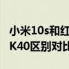小米10s和红米k40p哪个好（小米10s和红米K40区别对比）