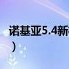 诺基亚5.4新机被曝（诺基亚5.4有什么优缺点）