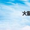 火腿肠做法大全(HTC) 火腿肠做法大全(HTC)