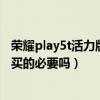 荣耀play5t活力版适不适合老人用（荣耀play5t活力版有购买的必要吗）