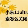 小米11ultra上滑失灵（小米11ultra上滑搜索怎么关闭）