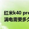 红米k40 pro边框什么材质（红米K40Pro 充满电需要多久）