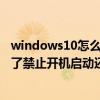 windows10怎么开机禁止软件自启动（华为荣耀7应用设置了禁止开机启动还是会启动）