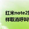 红米note2如何设置呼叫转移（红米note怎样取消呼叫转移）
