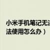 小米手机笔记无法复制到短信（小米手机升级后短信功能无法使用怎么办）