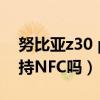 努比亚z30 pro nfc功能（努比亚Z30pro支持NFC吗）