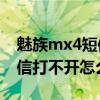 魅族mx4短信激活不转（魅族MX4收到的短信打不开怎么办）